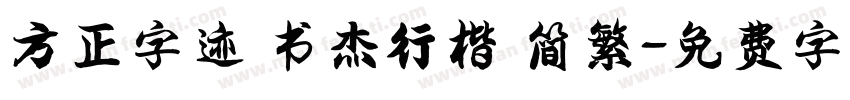 方正字迹 书杰行楷 简繁字体转换